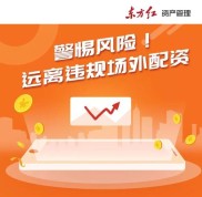 监管层常态化打击场外配资，投资者需远离非法活动