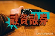 融券英文怎么说？一文搞懂融资融券交易核心概念