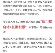 揭秘普通人不上班养活自己的投资及被动收入实操策略