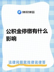 公积金停交对贷款有何影响？连续断交三月后果严重