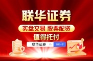 联华证券：专业炒股配资门户，多样服务助投资者获回报