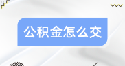 济南单位公积金开户要啥材料？办理流程一看就懂