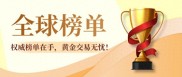 2025全球十大现货黄金开户平台排名，助你选靠谱平台