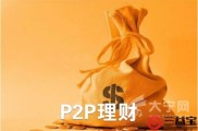 专业理财投资市场300万亿，P2P平台如何帮大众赚钱