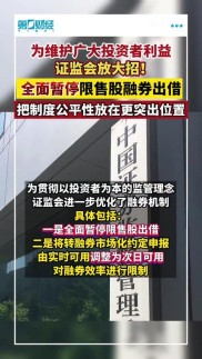 证监会优化融券机制：全面暂停限售股出借等措施来袭