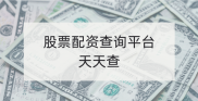 股市投资浪潮中，股票配资如何选正规平台？天天查来助力
