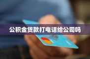 公积金贷款全解析：概念、申请流程及公司在其中的角色？