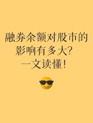 解析融券余额的定义内涵及对股票市场的多方面影响？
