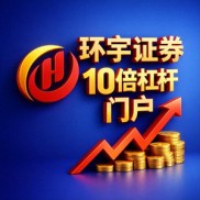 2026年股票配资领域实盘平台可靠性边界梳理及行业门槛解析