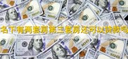 第三套房可以贷款吗？看当地政策，两套结清就能贷