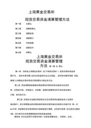 上海黄金交易所现货交易资金清算细则：制度、范围等规定