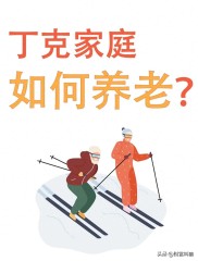 中产丁克家庭理财规划：不靠子女，储蓄险守住养老主动权