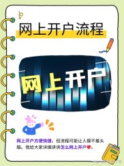 炒股新手必看！网上轻松开户指南，几步搞定超省心