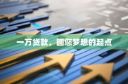 我想贷款1万，怎么快速借到？