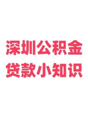 深圳公积金新政首日办理贷款，额度提升等多项措施刺激住房消费