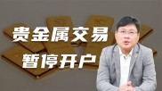 各大银行暂停贵金属交易开户，原因竟然是这个