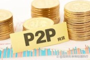 投资理财市场动荡，P2P跑路后资金该往哪放？