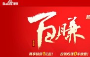 百度宣布金融中心理财平台10月28日上线，推8%收益百发