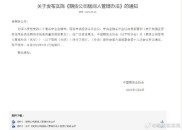 5月9日中期协发布修订期货公司居间人管理办法，8月1日起施行