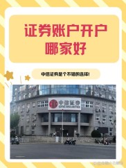 银川众多证券公司各有特点，开户选择需依个人习惯需求而定