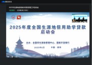 全国学生资助管理中心联合国开行召开2025年度生源地信用助学贷款启动会