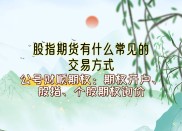 股指期货操作领域：分析决策如天平两端，考量因素要全面深入