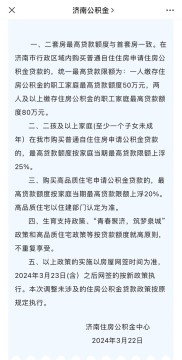 山东省济南市住房公积金贷款政策调整为第二套房与第一套房同等，最高贷款限额为80万元。