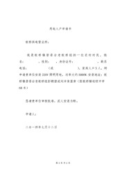 农村农户用电申请书范文及电表申请书写法、申报资格介绍