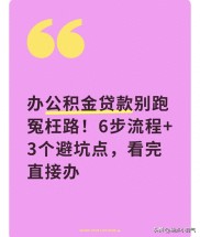 公积金贷款全流程拆解，6步帮你搞定，避开3大坑