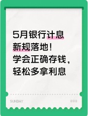 存钱新规：这样做利息才能利滚利