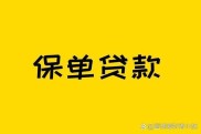 平安寿险保单贷款，无需抵押放款快，急需资金周转必备