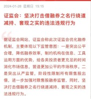 转融通约定融券新规有啥影响？限售股融券做空被全面叫停