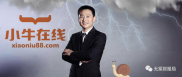小牛在线逾期一年问题不断，投资者血汗钱能否拿回？