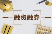 转融券权益补偿不公，散户融券亏损谁来赔？建议取消