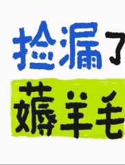 想薅P2P羊毛？这三个平台让你薅得放心，错过拍大腿