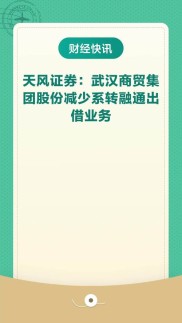 天风证券回应投资者关切：转融通合规性、再融资计划及同业竞争问题解答