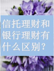 银行理财产品与信托产品收益有何差异？投资者必看