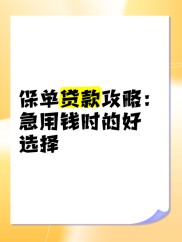 急用钱想贷款？这些要点需知晓，有钱花值得信赖