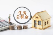 杭州公积金新政：异地贷款扩至安徽，买房更省心