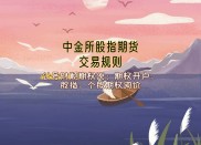 中金所9月2日出台四条股指期货新政，抑制过度投机