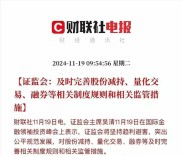 证监会调整优化融券制度，改善市场多空结构提振信心