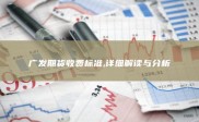 广发期货收费标准详解：佣金与交易手续费如何影响投资者成本