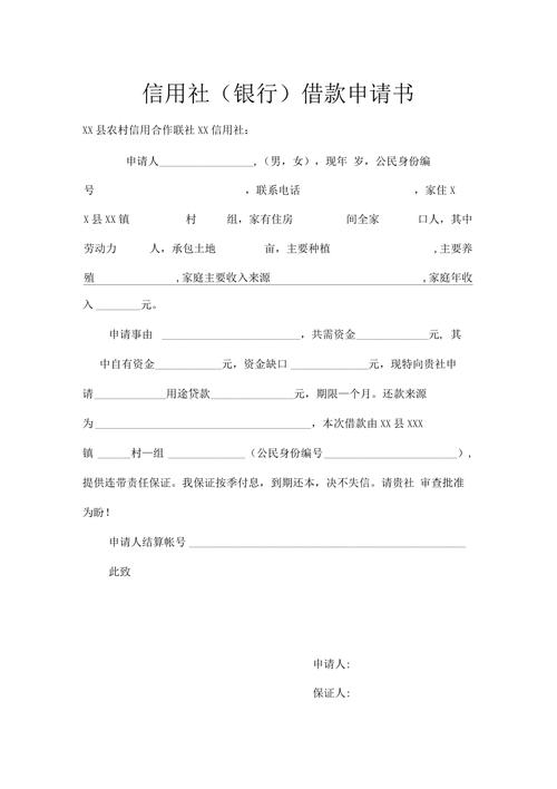 信用社贷款申请书填写指南_贷款申请流程详解_农村信用社贷款申请书模板