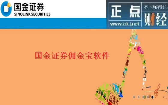 国金证券佣金宝软件_佣金宝开户输入银行密码_股票软件佣金宝