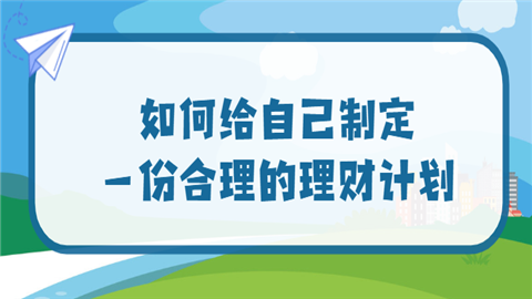 如何给自己制定一份合理的理财计划.png