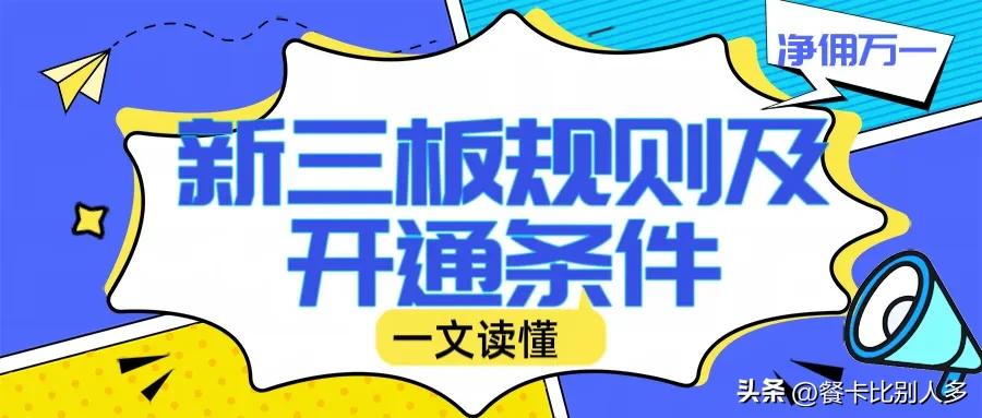 新三板交易规则_新三板交易时间_新三板的开户流程
