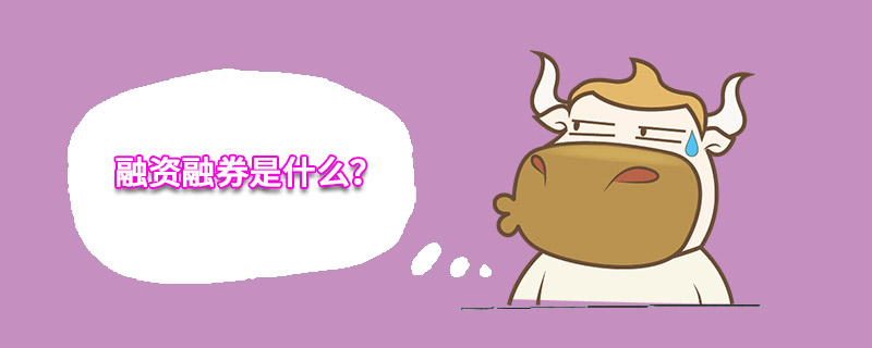 证券信用交易_融资融券交易_转融券业务试点正式启动