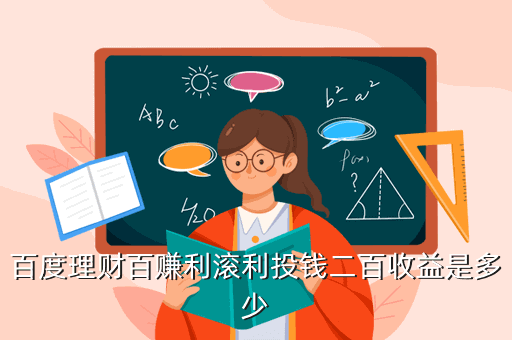 百度理财百赚利滚利投钱二百收益是多少