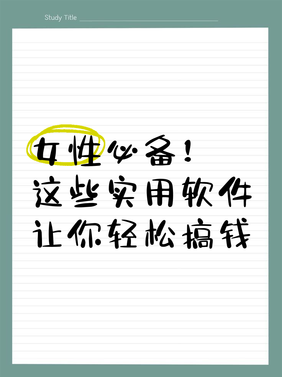 女性赚钱实用软件_女性理财软件推荐_女性网络理财产品