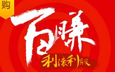 百赚利滚利_百赚利滚利版_百赚利滚利官网